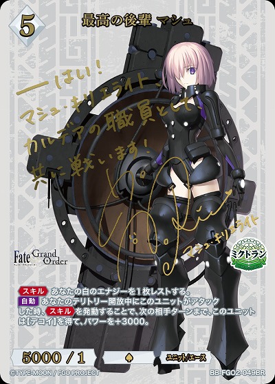 最高の後輩 マシュ(BR) 【BB-FGO2-049BR】